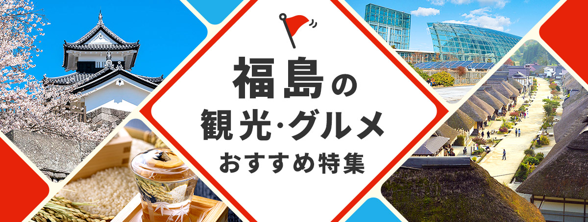 福島県の観光・グルメ・おすすめ特集
