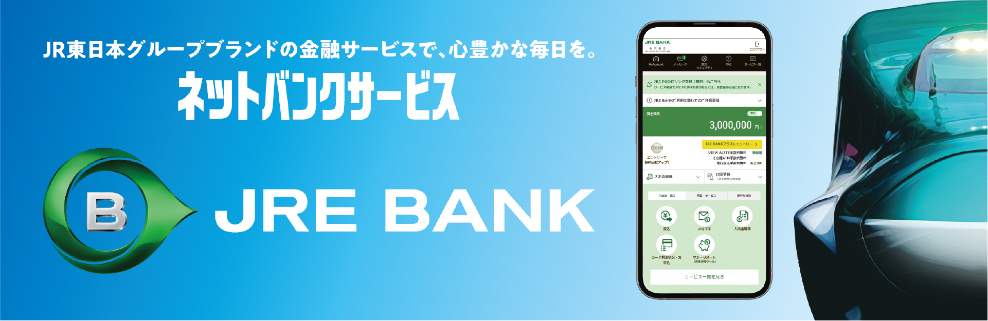 JR東日本グループブランドの金融サービスで、心豊かな毎日を。ネットバンクサービス JRE BANK