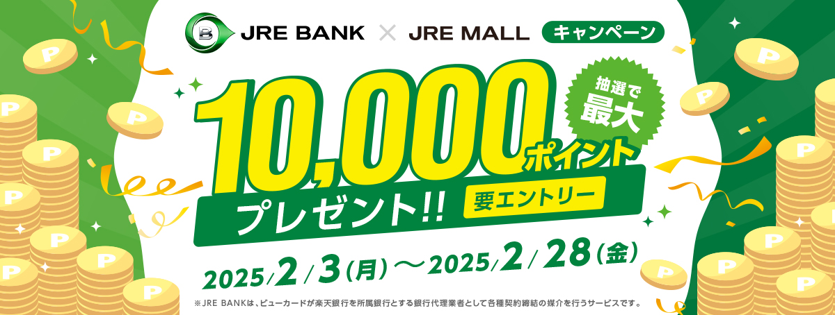 JRE BANK×JRE MALLタイアップキャンペーン