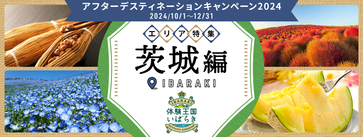 茨城特集 JRE MALLふるさと納税