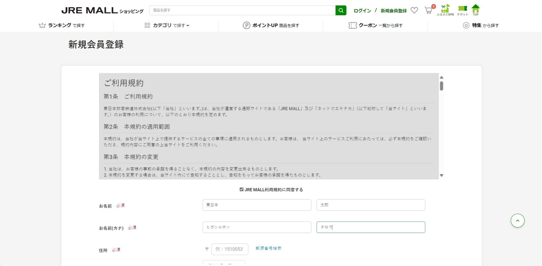 1-10　JRE MALL新規会員登録画面