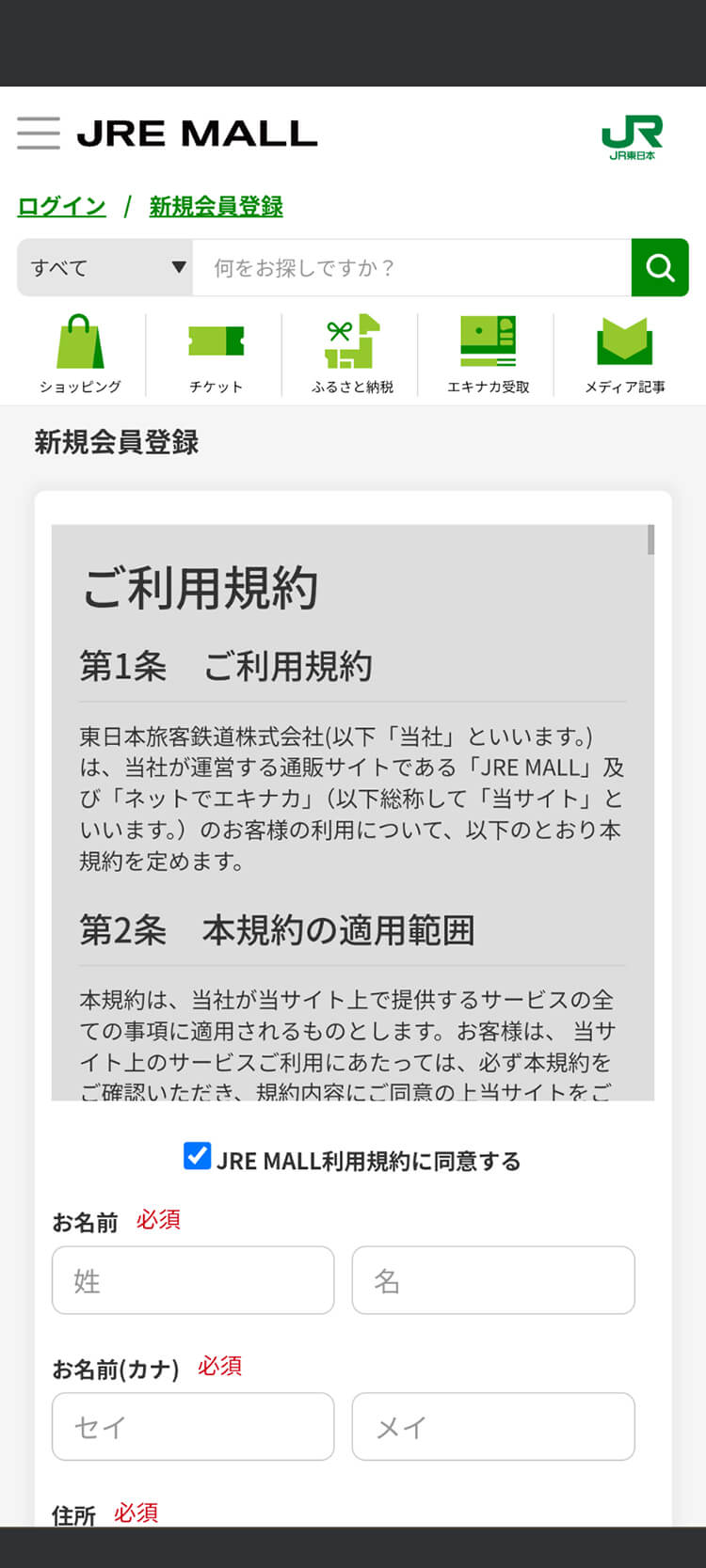1-10　JRE MALL新規会員登録画面