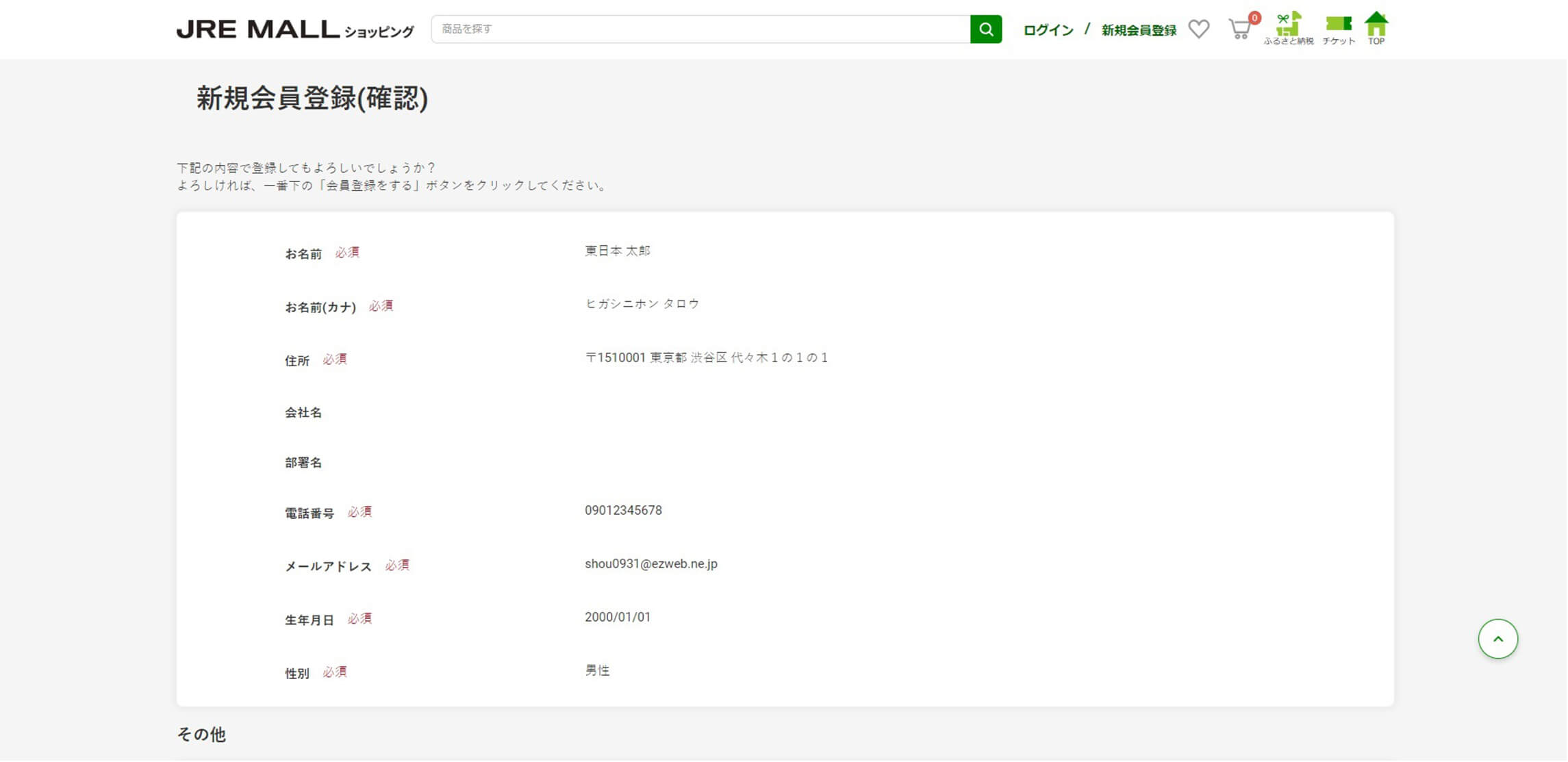 1-11　JRE MALL新規会員登録確認画面