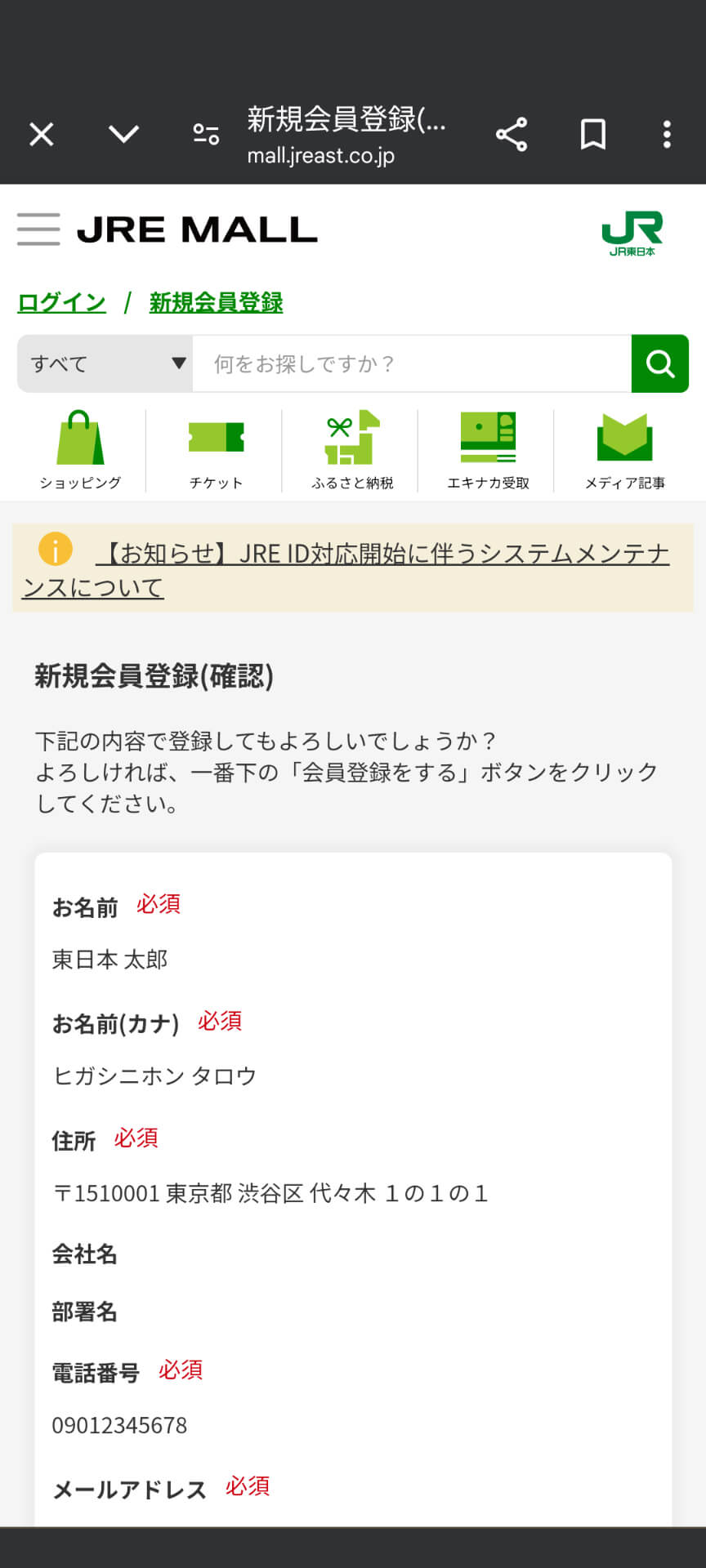 1-11　JRE MALL新規会員登録確認画面