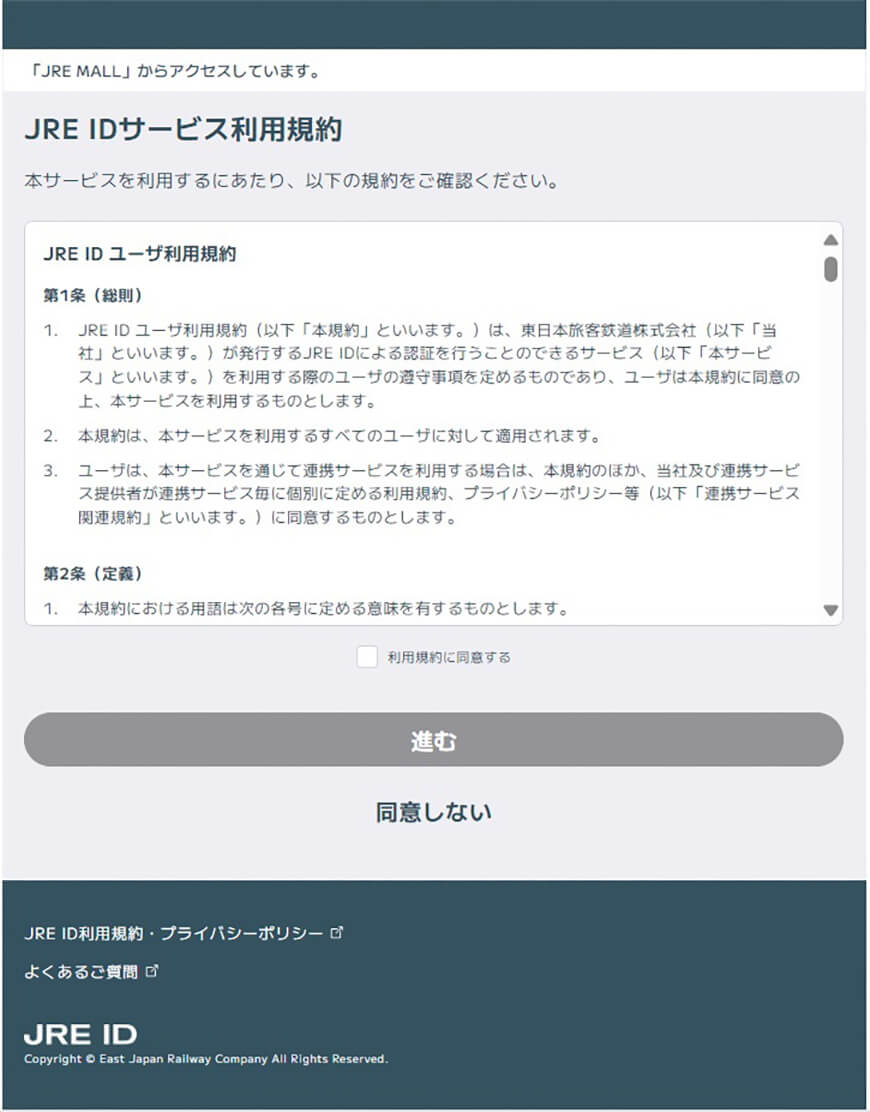 1-2　JRE IDサービス利用規約画面