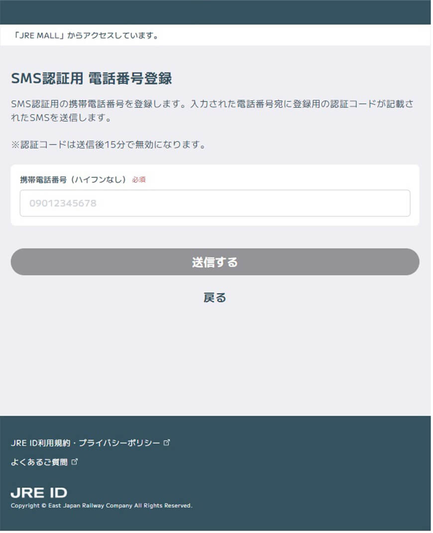 1-6　SMS認証用 電話番号登録画面