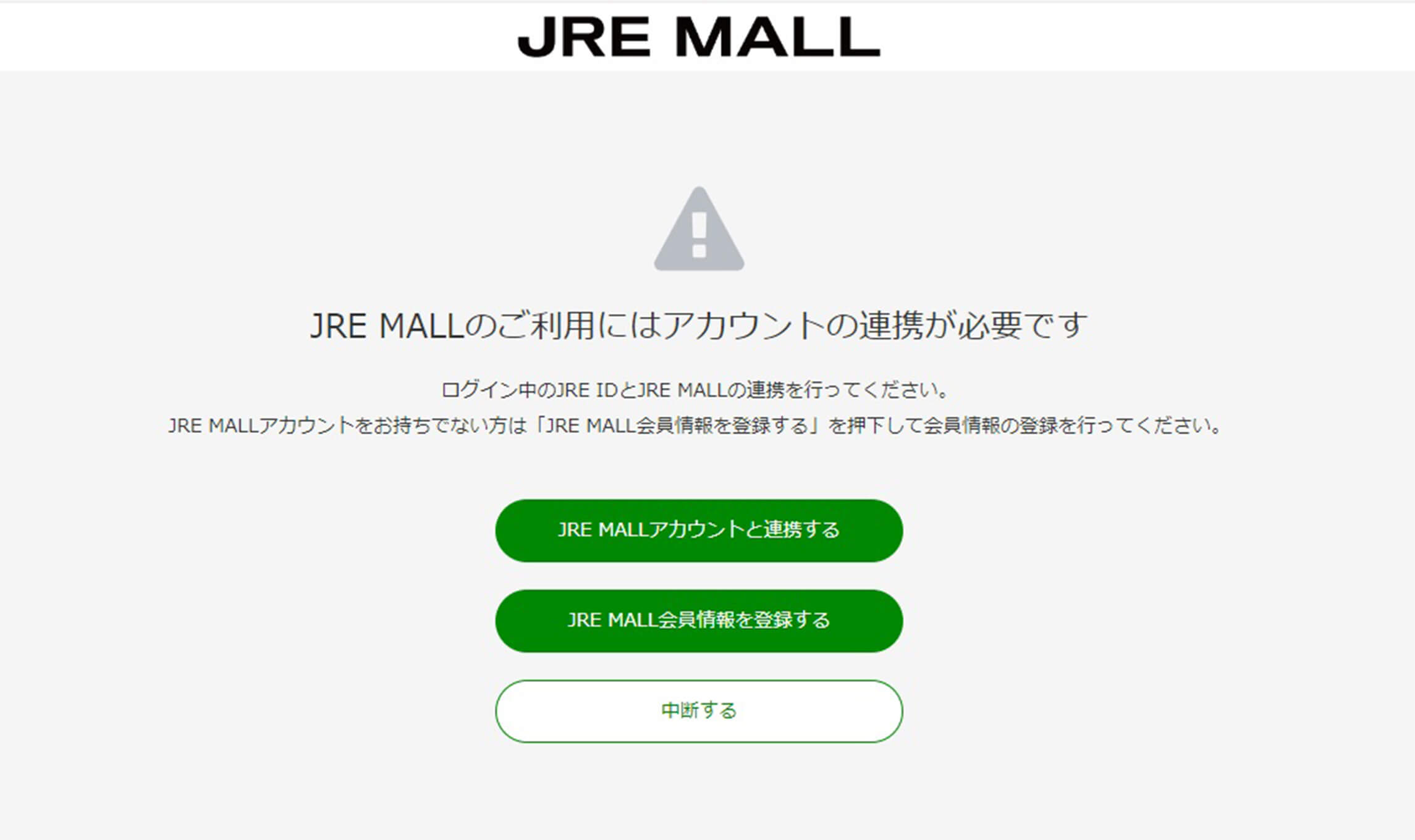 1-9　JRE MALLアカウント連携画面