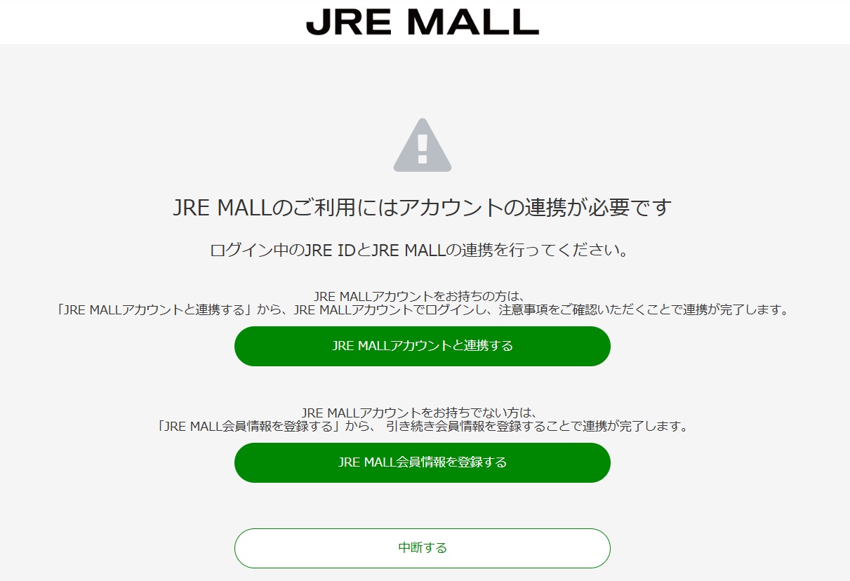 1-9　JRE MALLアカウント連携画面
