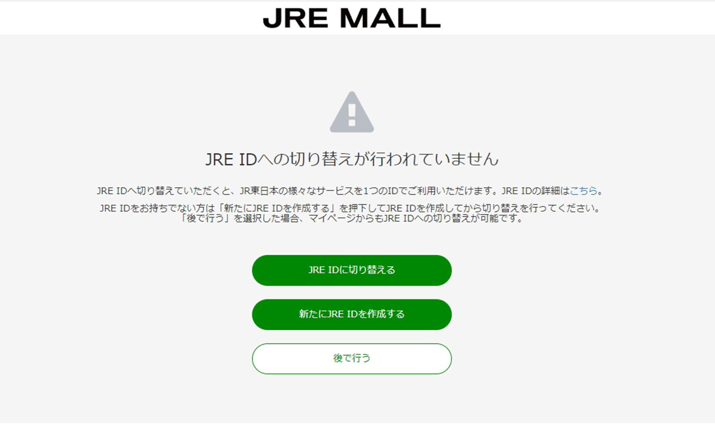 2-3　JRE MALL　JRE ID切替確認画面