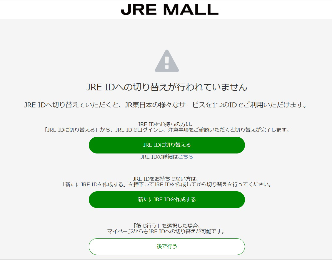 2-3　JRE MALL　JRE ID切替確認画面