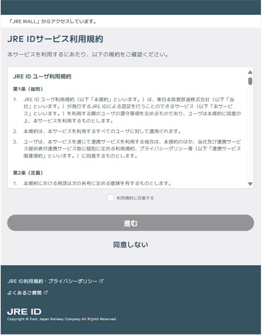 2-7　JRE IDサービス利用規約画面