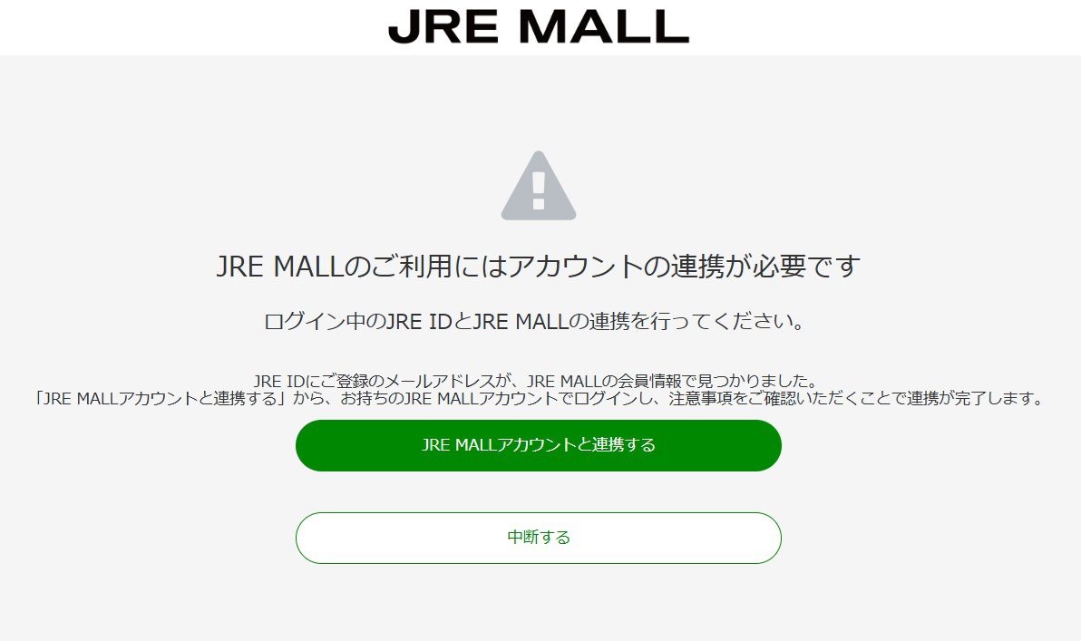 3-3　JRE MALLアカウント連携画面