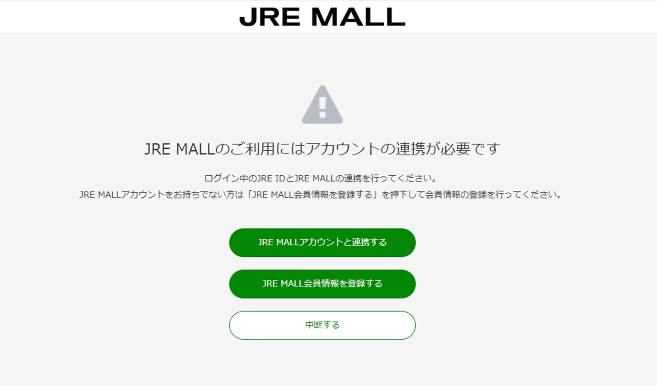 3-3　JRE MALL連携確認画面