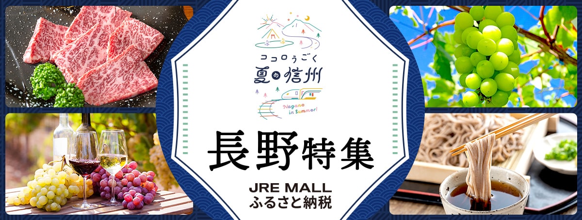 ココロうごく 夏の信州 長野特集 JRE MALLふるさと納税