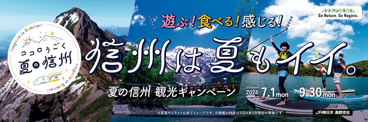 ココロうごく 夏の信州 遊ぶ!食べる!感じる! 信州は夏もイイ。 夏の信州 観光キャンペーン