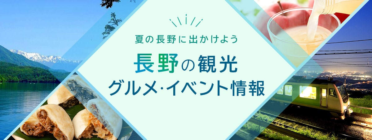 夏の長野に出かけよう 長野の観光・グルメ・イベント情報