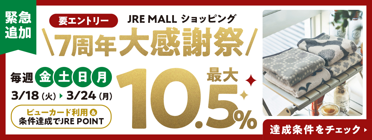 JRE MALL ショッピング7周年大感謝祭