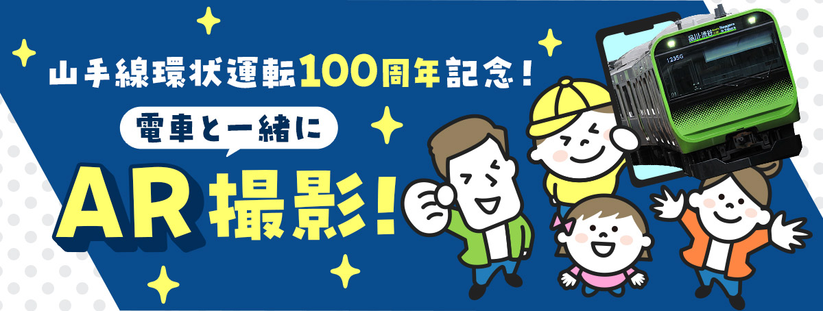山手線環状運転100周年記念！