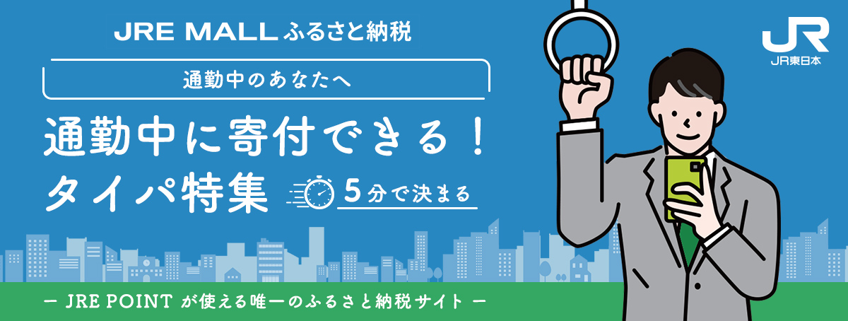 通勤中に寄付できる！タイパ特集