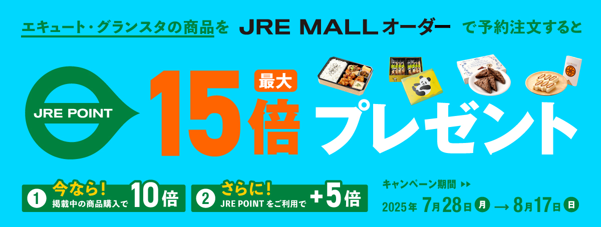 エキュート・グランスタの商品をJRE MALLオーダーで予約注文するとJRE POINT最大15倍プレゼント！