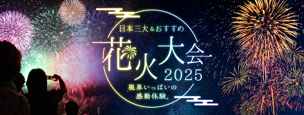 花火大会特集2025