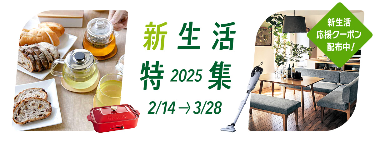 新生活特集2025