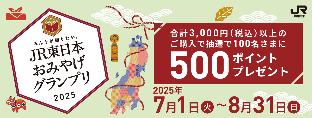 おみやげグランプリ2025