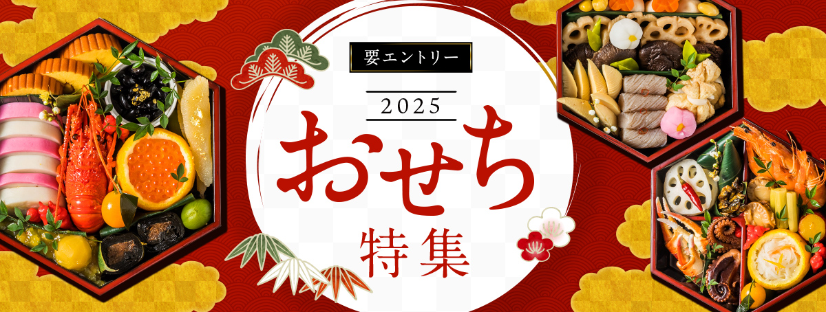 おせち特集2025