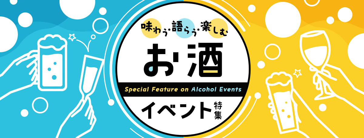みんな集まれ！お酒イベント特集