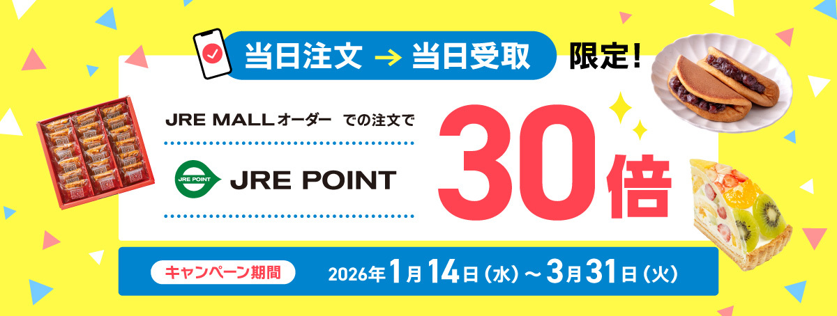 今すぐ使えるモバイルオーダー｜当日注文・当日受取でポイント30倍キャンペーン