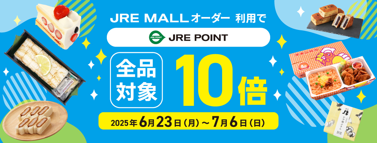 JRE MALLオーダー JRE POINT 10倍キャンペーン