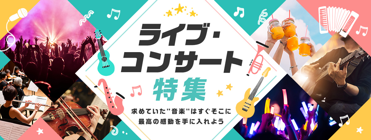 人気アーティストのライブ・コンサートチケット好評発売中！