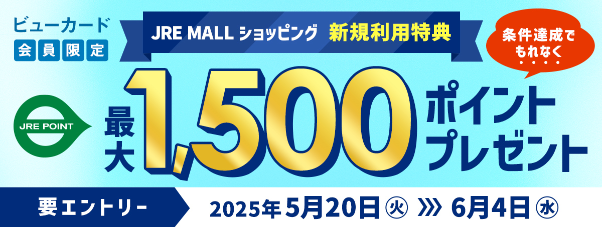 ビューカード会員限定！JRE MALL新規利用キャンペーン
