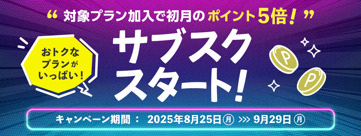 サブスク開始キャンペーン