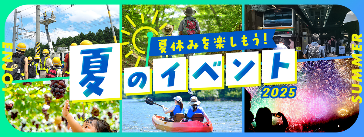 夏休みイベント2025