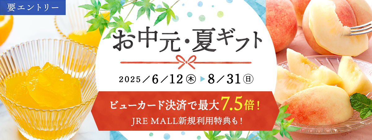 お中元・夏ギフト