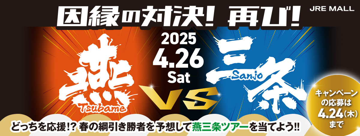 燕市vs三条市！春の綱引き大会勝者予想で燕三条を楽しもうキャンペーン！