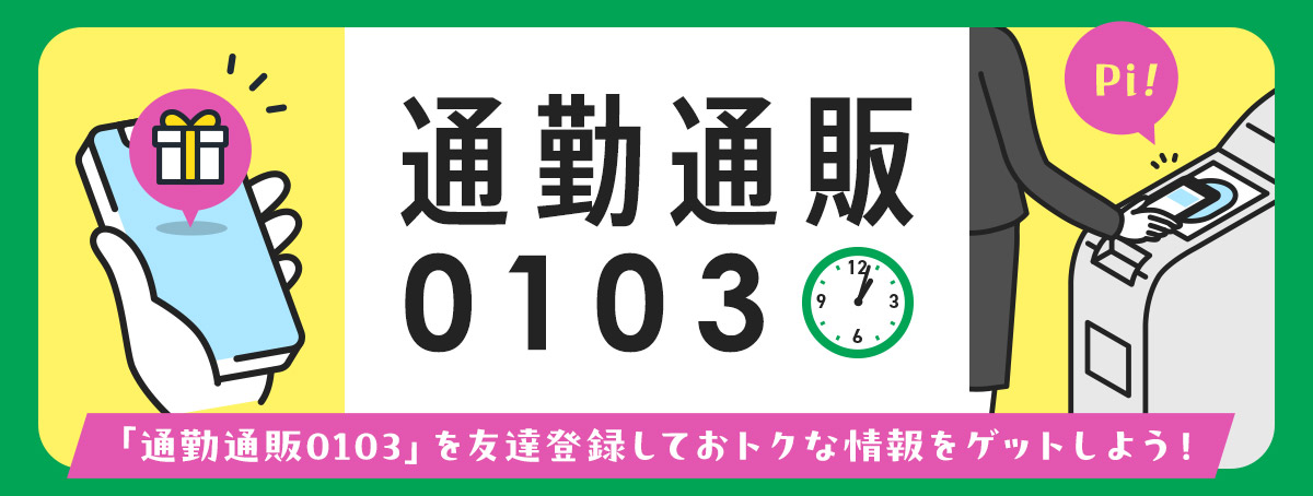 通勤通販0103