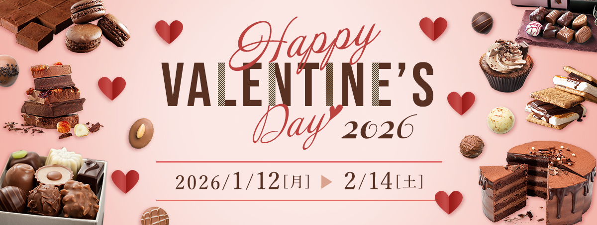 バレンタイン特集2026