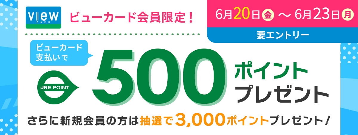 ビューカード会員限定！500ポイントボーナスキャンペーン