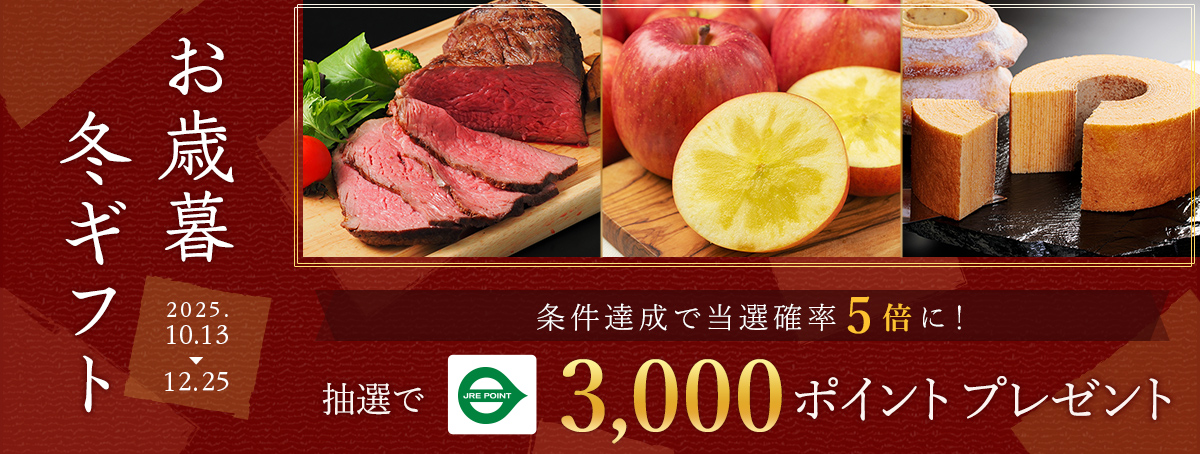 お歳暮冬ギフト特集2025