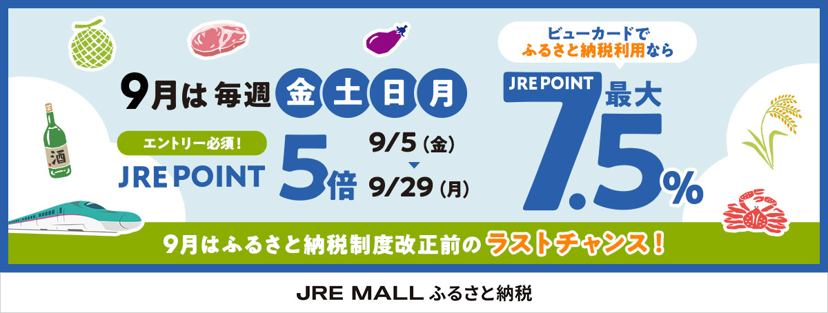 9月は毎週金土日月　ビューカードで最大7.5％還元！